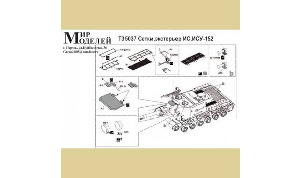 Сетки, экстерьер ИС, ИСУ-152
