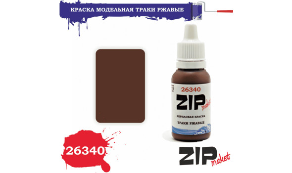 Краска акрил (траки ржавые)