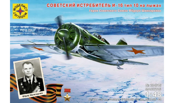 Советский истребитель И-16 тип 10 на лыжах Героя СССР Фёдора Шинкаренко