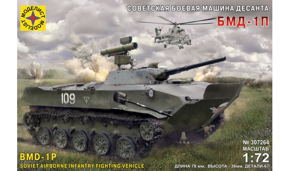 Советская боевая машина десанта БМД-1П
