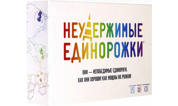 НЕУДЕРЖИМЫЕ ЕДИНОРОЖКИ