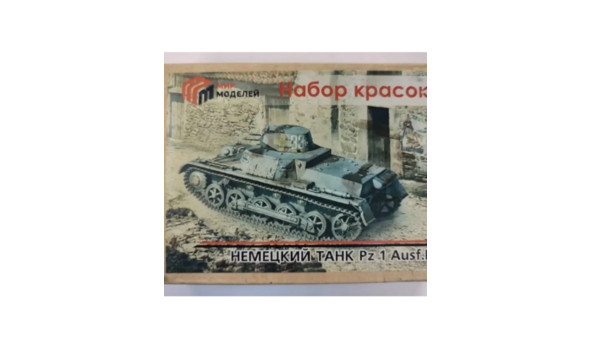 Набор красок для немецкий танк Pz-1 Ausf.B