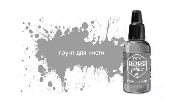 Грунт ACRYLIC Серый (Grey primer) 10мл.